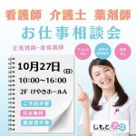 転職相談会　10/27（日）inけやきウォーク前橋♪