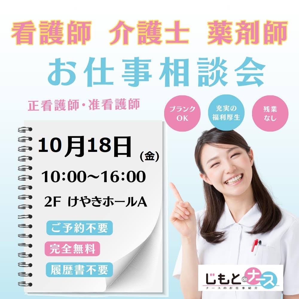 転職相談会　10/18（金）inけやきウォーク前橋♪