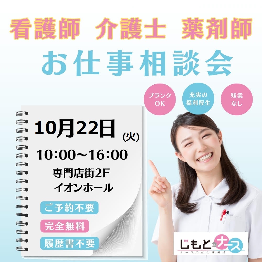 転職相談会inイオンモール高崎（10月22日）