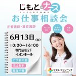 転職相談会inイオンモール高崎（6月13日）