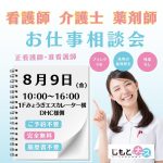 転職相談会inスマーク伊勢崎（8月9日)