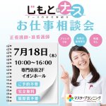 転職相談会inイオンモール高崎（7月18日）