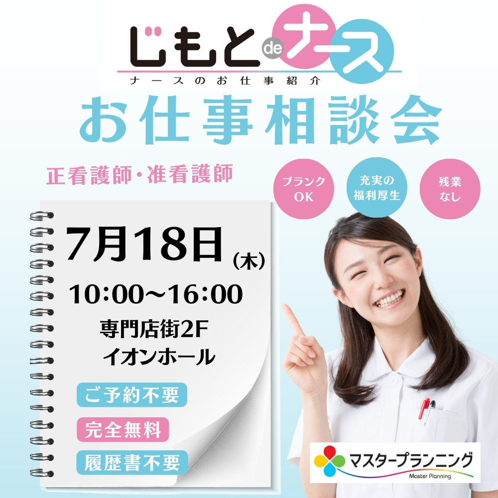 転職相談会inイオンモール高崎（7月18日）