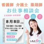 転職相談会inスマーク伊勢崎（8月8日)