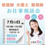 転職相談会inイオンモール高崎（7月12日）