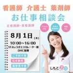 転職相談会inスマーク伊勢崎（8月1日)