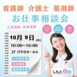 転職相談会　10/9（水）inけやきウォーク前橋♪