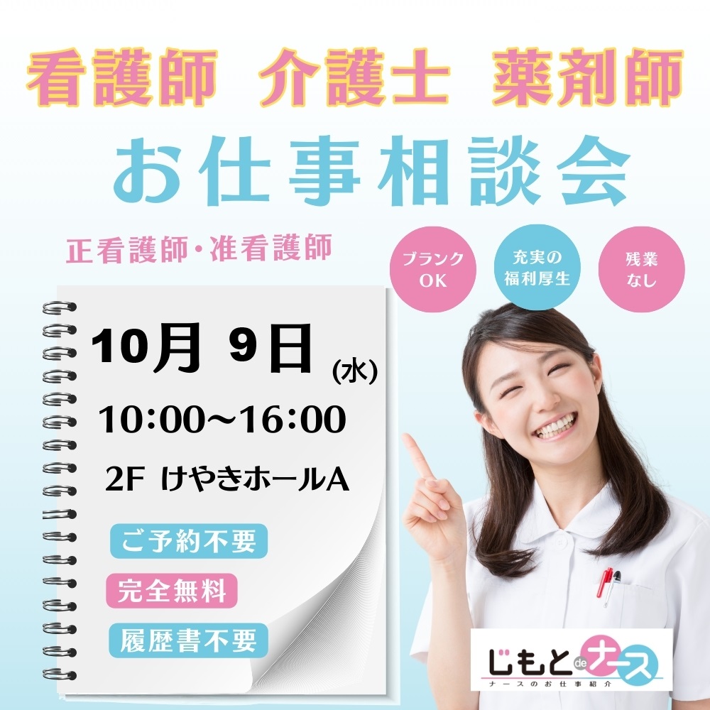 転職相談会　10/9（水）inけやきウォーク前橋♪