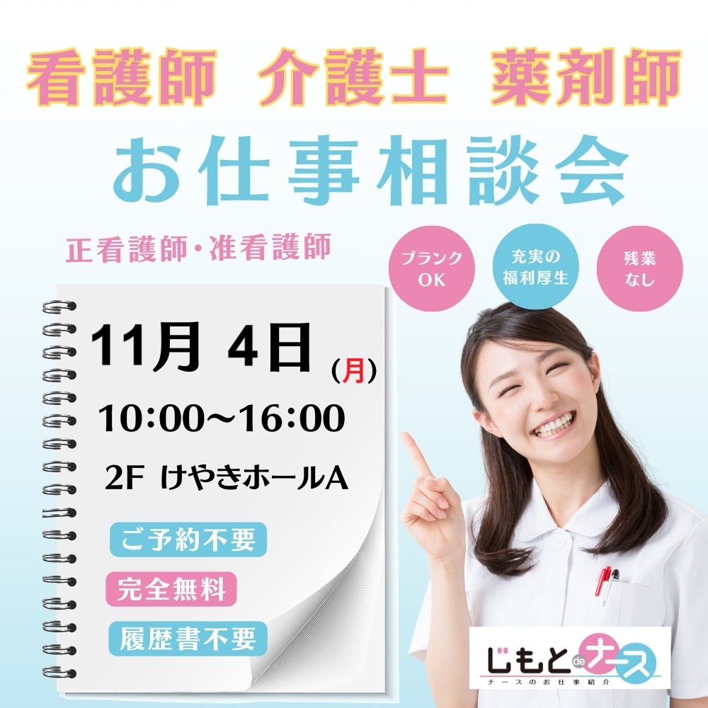 11月4日（祝）は！ 転職相談会inけやきウォーク前橋♪