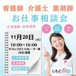 11/20（水）は！転職相談会inスマーク伊勢崎♪