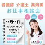 11月11日（月）は！ 転職相談会in高崎イオン♪